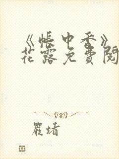 《帐中香》金银花露免费阅读