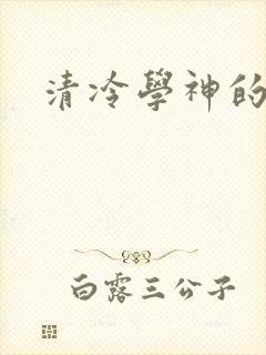 清冷学神的沦陷