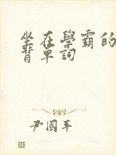 坐在学霸的鸡上背单词