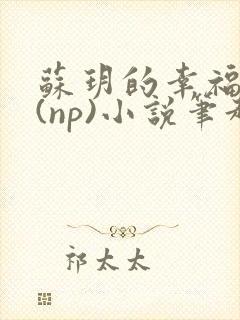 苏玥的幸福生活(np)小说笔趣阁