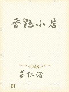 香艳小店