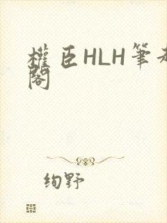 权臣HLH笔趣阁