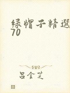 绿帽子精选系列70