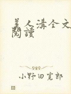 美人沟全文免费阅读