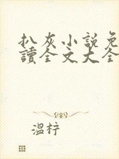 扒灰小说免费阅读全文大全