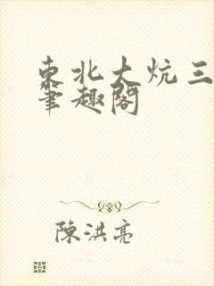 东北大炕三部曲笔趣阁