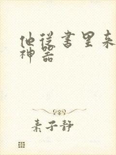 他从书里来追书神器