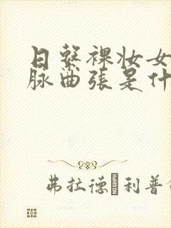 日系裸妆女士静脉曲张是什么得的