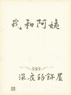 我和阿姨