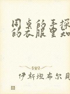 同桌的手探到我的衣服里知乎免费