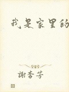 我是家里的皇帝