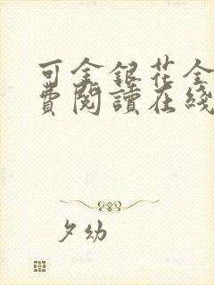 可金银花全文免费阅读在线