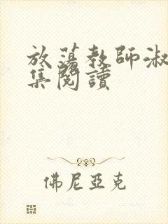 放荡教师淑敏全集阅读