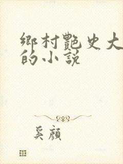 乡村艳史大肉榛的小说