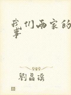 我们两家的荒唐事