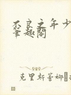 不良之年少轻狂笔趣阁