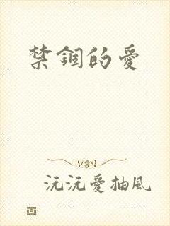 禁锢的爱