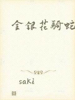 金银花骑蛇难下