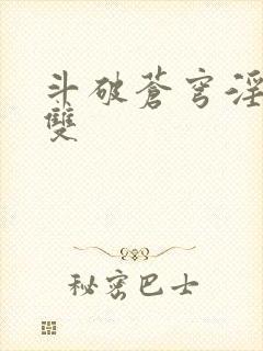 斗破苍穹淫帝无双