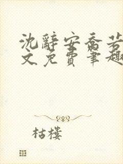 沈辞安乔若兮全文免费笔趣阁