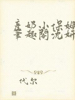 产奶小保姆上位笔趣阁沈妍