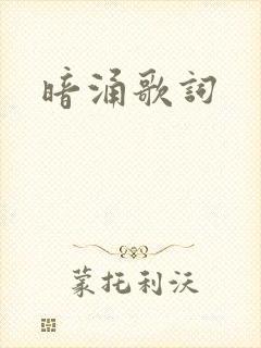 暗涌歌词