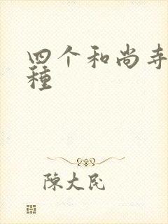 四个和尚寺庙接种