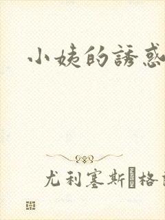 小姨的诱惑小说