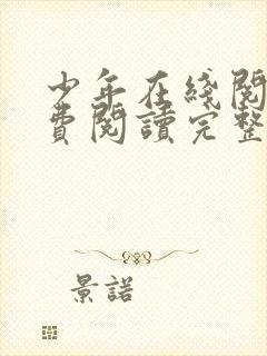 少年在线阅读免费阅读完整版