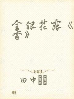 金银花露《帐中香》