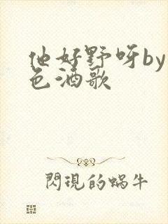 他好野呀by暮色酒歌