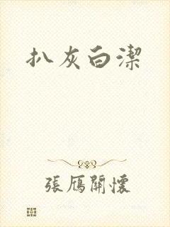 扒灰白洁