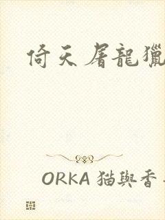 倚天屠龙猎艳记