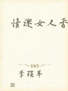 情迷女人香小说