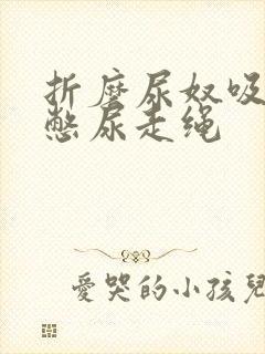 折磨尿奴吸水球憋尿走绳