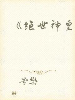 《绝世神皇》