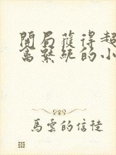 开局获得超级肉禽系统的小说