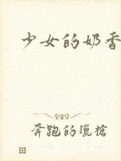少女的奶香