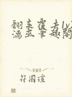 翻来覆去1v2漓巫笔趣阁txt