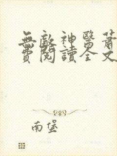 无敌神医萧轩免费阅读全文