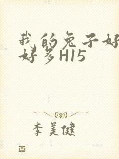 我的兔子好软水好多H15