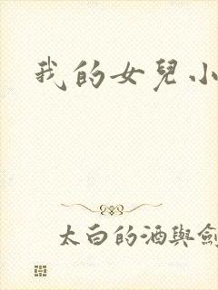 我的女儿小喜