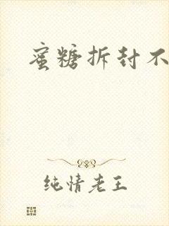 蜜糖拆封不准退