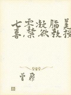 七零凝脂美人有喜,禁欲教授养崽