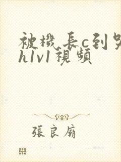 被机长c到哭高h1v1视频