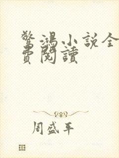 惊鸿小说全文免费阅读