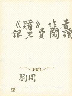 《赌》作者木口银免费阅读