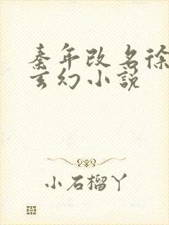 秦年改名徐年的玄幻小说