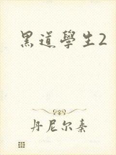 黑道学生2