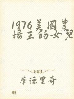 1976美国农场主的女儿们